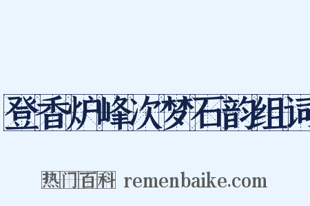 登香炉峰次梦石韵组词是什么意思的图片